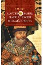 Берх Василий Николаевич Царствование царя Алексея Михайловича романов алексей михайлович собрание писем царя алексея михайловича