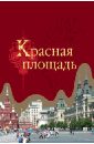 Девятов Сергей Викторович Красная площадь вожди 4 е издание девятов сергей викторович