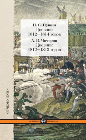 Пущин П. С. Дневник 1812-1814 годов. Чичерин А. В. Дневник 1812-1813 годов