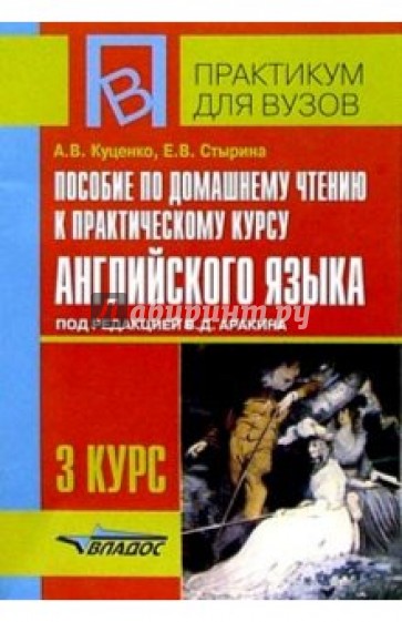 Пособие по домашнему чтению к практическому курсу англ. яз.под ред. Аракина В. Д.: 3 курс