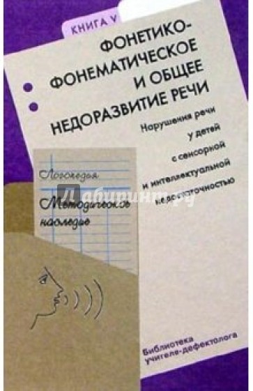 Логопедия: Метод. наследие: пособие для логопедов и студ. дефектол. фак. пед. вузов