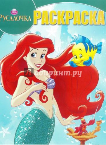 Волшебная раскраска. Русалочка (№13150)