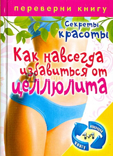 Как навсегда избавиться от целлюлита. Лучшие диеты для стройности и красоты