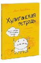 Дубровская Ника Хулиганская тетрадь. Прописи для тех, кто не любит писать