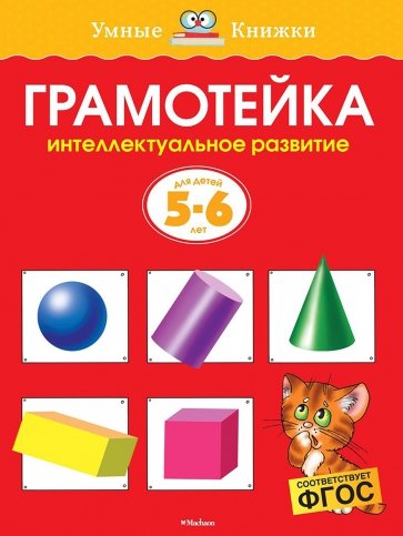 Грамотейка. Интеллектуальное развитие детей 5-6 лет