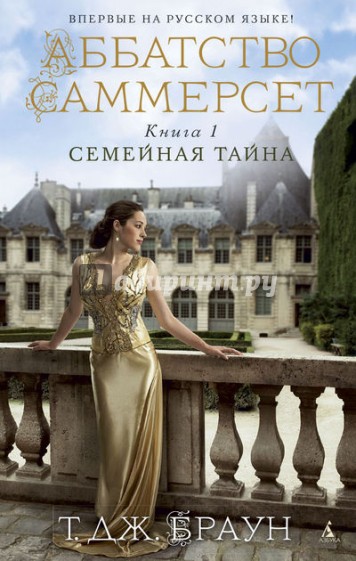 Аббатство Саммерсет. Книга 1. Семейная тайна