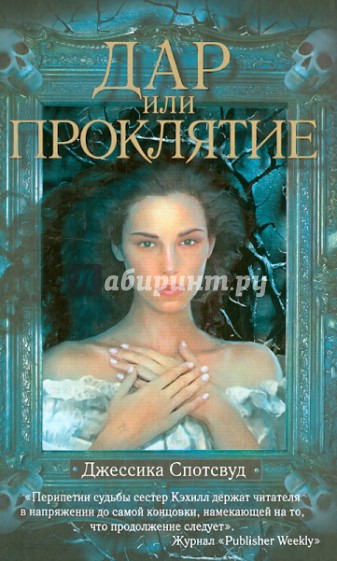 Дар или проклятие