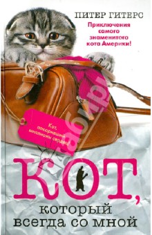 Обложка книги Кот, который всегда со мной, Гитерс Питер