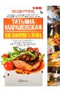 Мараховская Татьяна Николаевна Как накормить мужа