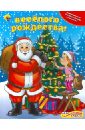 Веселого Рождества! детская книга с фотографиями книга с рассказами для детского сада родителей и детей книга с рассказами новинка