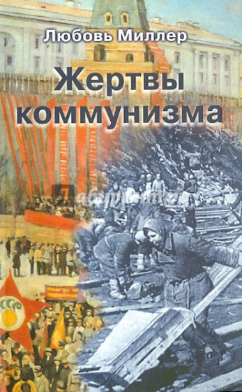 Жертвы коммунизма