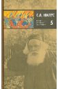 Собрание собраний в 5-ти томах. Том 5. Близ есть при дверех - Нилус Сергей Александрович