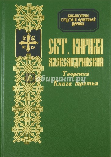 Творения Святителя Кирилла, архиепископа Александрийского. Книга 3