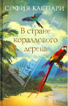Обложка книги В стране кораллового дерева, Каспари София