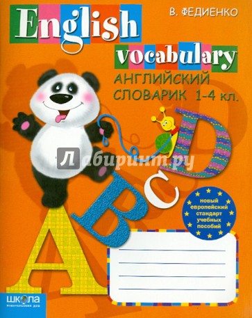 Английский словарик. 1-4 классы