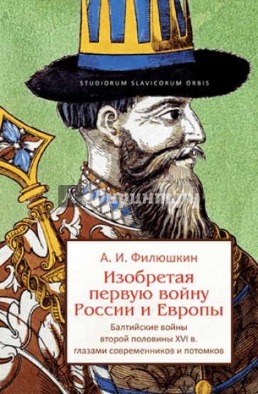 Изобретая первую войну России и Европы. Балтийские войны второй половины XVI века...