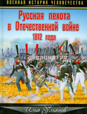 Русская пехота в Отечественной войне 1812 года