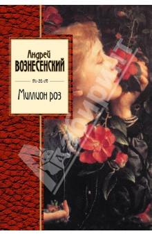 Обложка книги Миллион роз, Вознесенский Андрей Андреевич