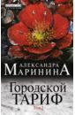 Маринина Александра Городской тариф. Роман в 2-х томах. Том 2