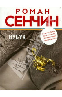 Обложка книги Нубук, Сенчин Роман Валерьевич