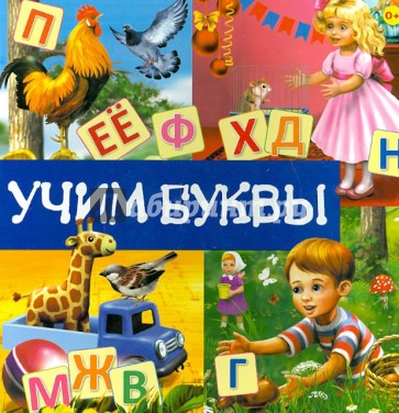 Учим буквы