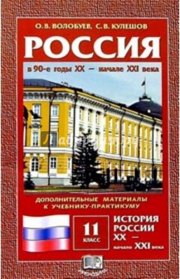 Россия в 90-е годы ХХ - XXI века: Дополнительные материалы к учебнику-практикуму для 11кл