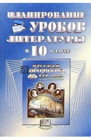 Планирование уроков литературы в 10 классе: Пособие для учителя