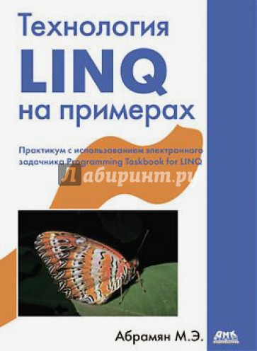 Технология LINQ на примерах. Практикум с исп-ем электронного задачника Programming Taskbook for LINQ