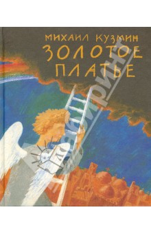 Обложка книги Золотое платье, Кузмин Михаил Алексеевич
