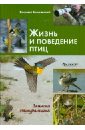 Обложка Жизнь и поведение птиц. Записки натуралиста.