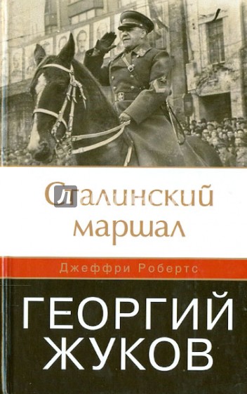 Сталинский маршал Георгий Жуков