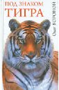 Под знаком тигра - Вороной Олег Николаевич