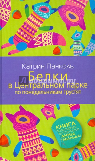 Белки в Центральном парке по понедельникам грустят