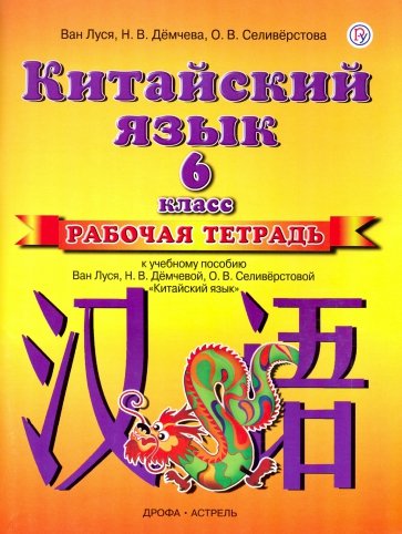 Китайский язык. Раб. тетрадь к уч.. пособию Ван Луся и др. "Китайский язык". 6 кл. 2-й год обучения