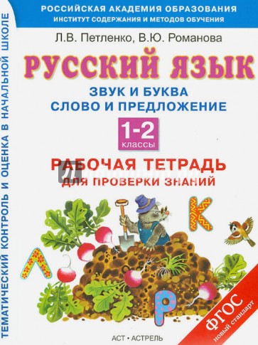 Русский язык. 1-2 классы. Рабочая тетрадь. Звуки и буквы. Слово и предложение. ФГОС