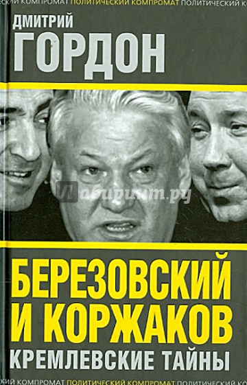 Березовский и Коржаков. Кремлевские тайны