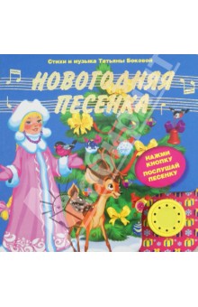 Обложка книги Новогодняя песенка, Бокова Татьяна Викторовна