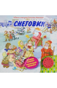 Обложка книги Снеговик, Бокова Татьяна Викторовна