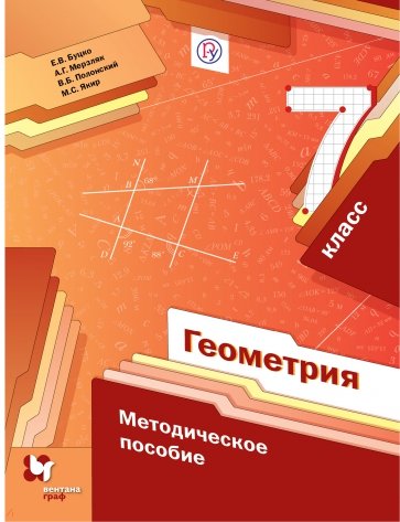 Геометрия. 7 класс. Методическое пособие. ФГОС