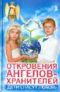 Дети спасут любовь. Откровения Ангелов-Хранителей