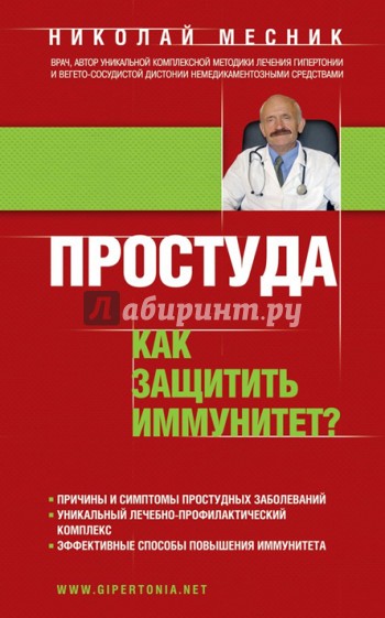 Простуда. Как защитить иммунитет?