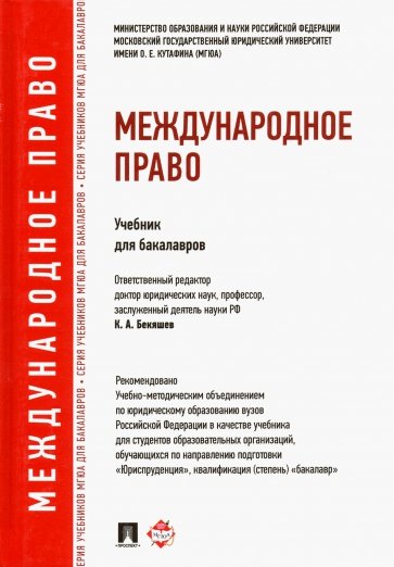 Международное право. Учебник для бакалавров