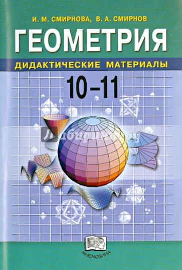 Геометрия. Дидактические материалы. Учебное пособие для 10-11 классов общеобразовательных учр.