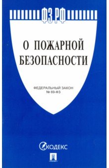 Федеральный закон Российской Федерации "О пожарной безопасности" № 69-ФЗ