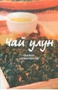 Пань Вэй Чай улун. Оцените китайский чай ли х зеленый чай оцените китайский чай