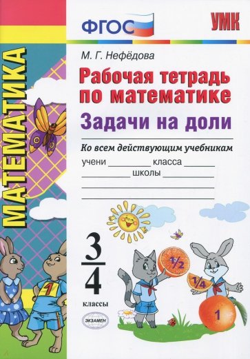 Рабочая тетрадь по математике. Задачи на доли. 3 - 4 классы. ФГОС