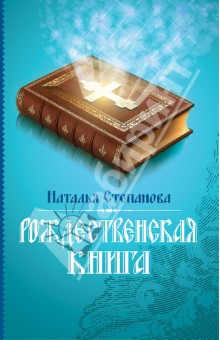 

Рождественская книга
