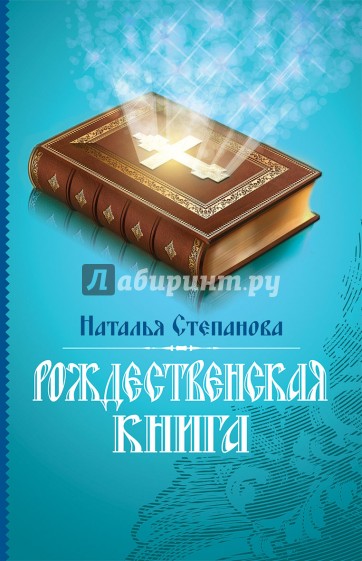 Рождественская книга