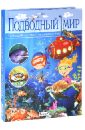 родригес к подводный мир современная детская энциклопедия Родригес Кармен Подводный мир. Большая детская энциклопедия