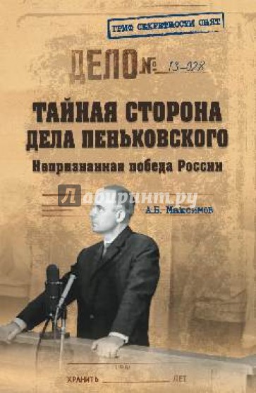 Тайная сторона дела Пеньковского. Непризнанная победа России